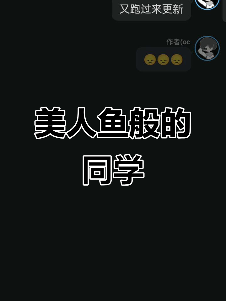 我的同学竟是美人鱼,猎奇故事大揭秘