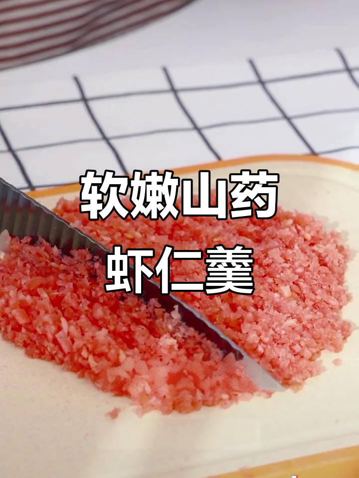 山药虾仁羹，营养满满，宝宝轻松吃！