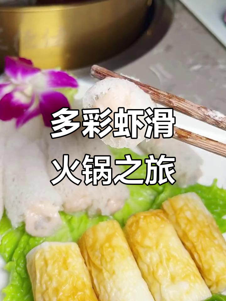八种口味虾滑大挑战,火锅店新奇体验!