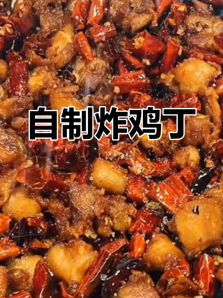 香辣酥脆鸡丁,外焦内嫩