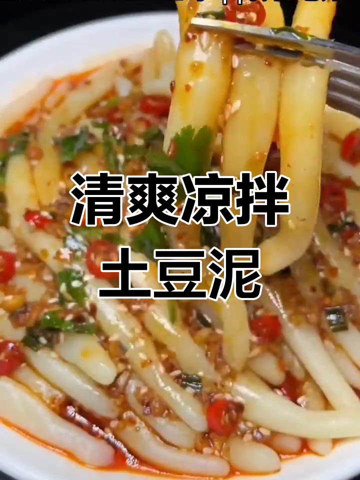 土豆泥的清爽做法,凉拌美味升级