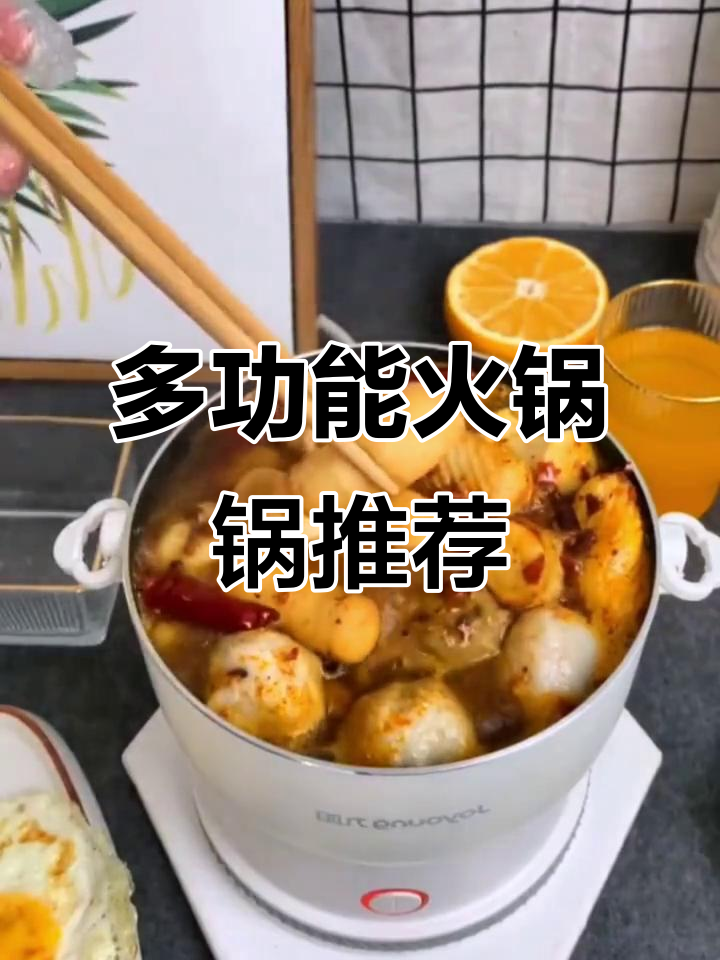 火锅必备!十大多功能电煮锅推荐,家庭聚餐更方便
