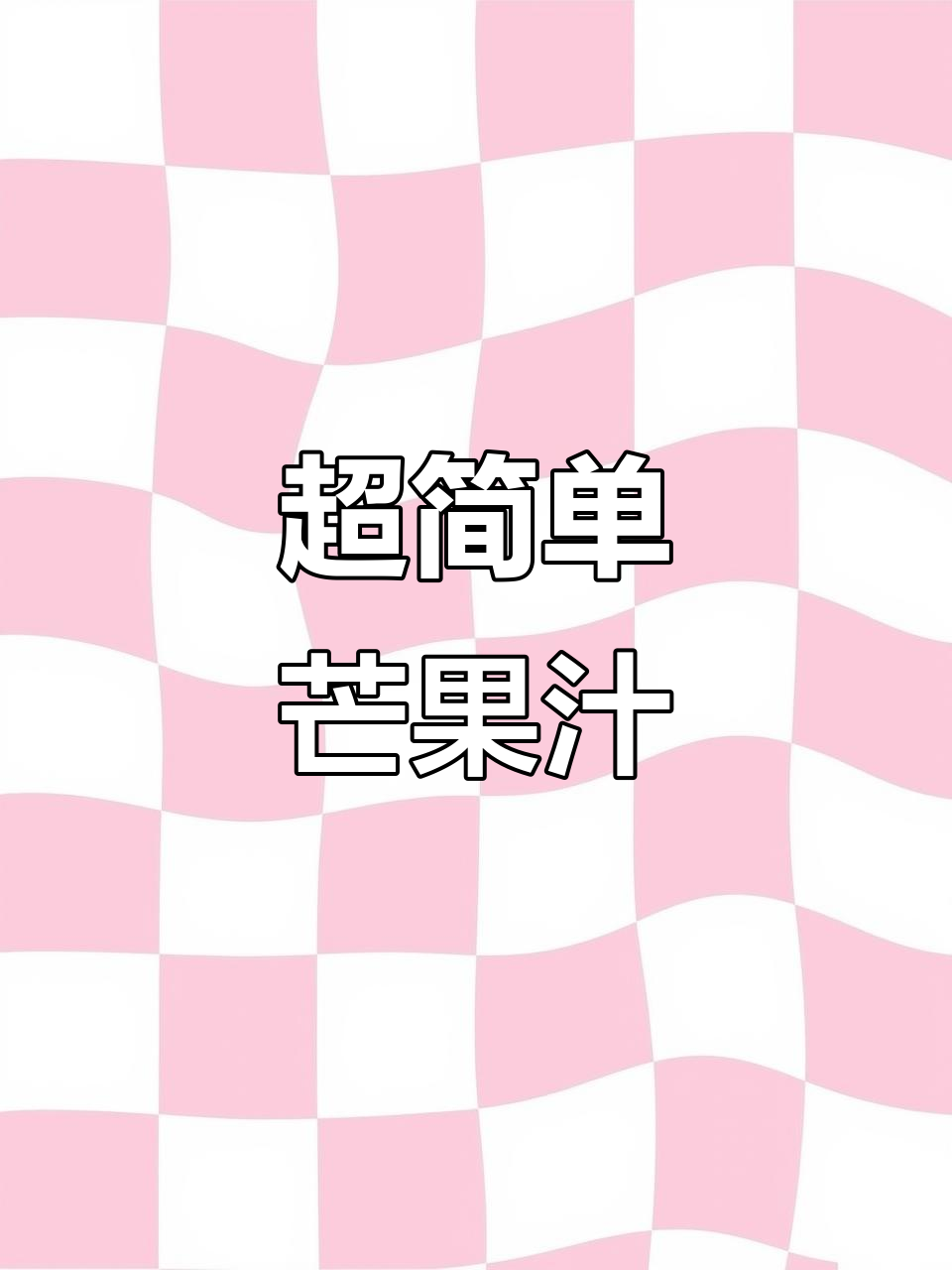 芒果益生菌鲜榨果汁,简单又好喝