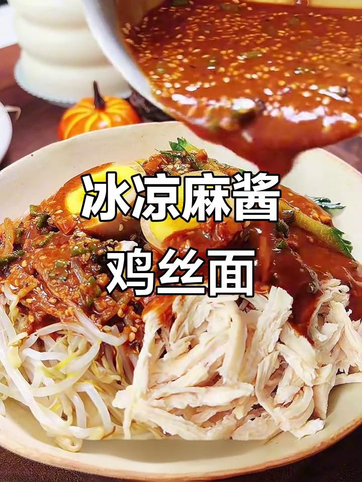 夏日必备冰镇麻酱鸡丝凉面,清凉一夏从这一口开始