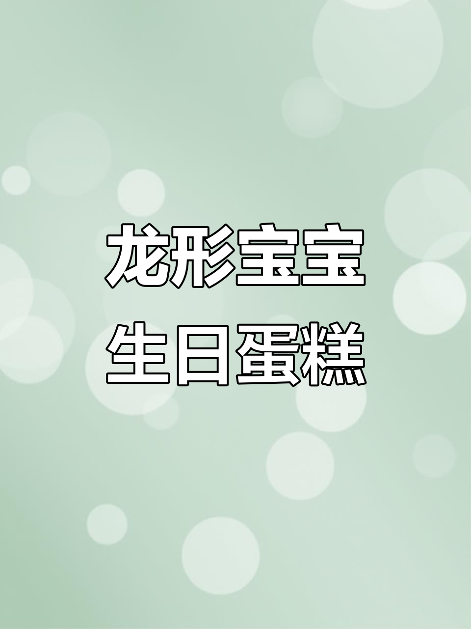 亲手做龙蛋糕,宝宝的周岁惊喜!
