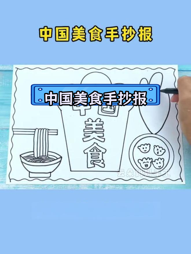 二年级中国美食手抄报模板,简单又好看