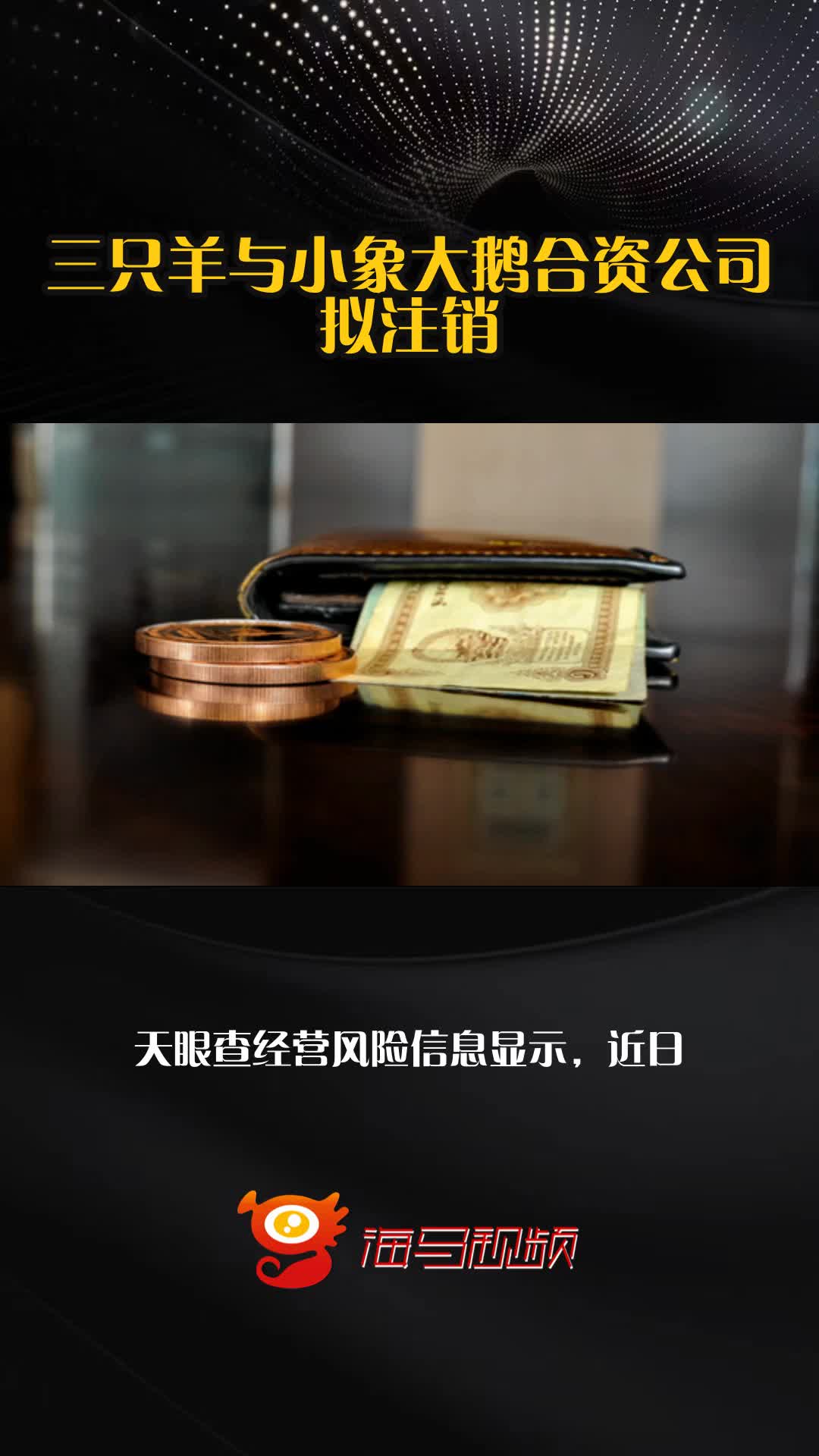 三只羊与小象大鹅合资公司拟注销