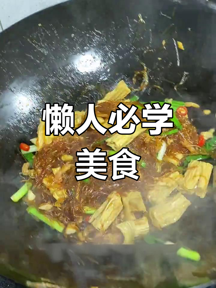 虾米腐竹炒粉丝,简单又美味,懒人必备的快手菜!