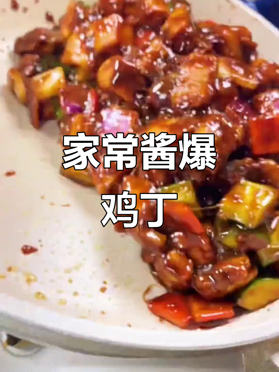 酱爆鸡丁，家常下饭新做法