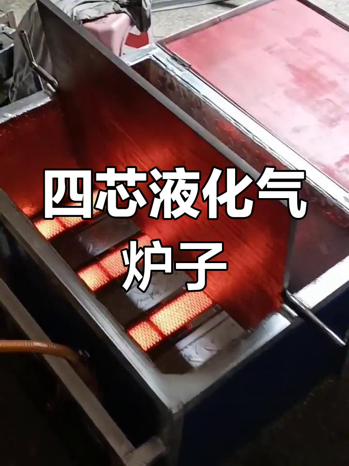 四芯液化气炉子