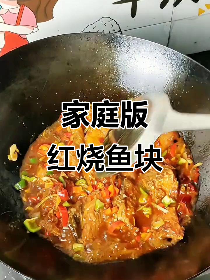 在家做红烧鱼块,简单又美味,香气扑鼻!