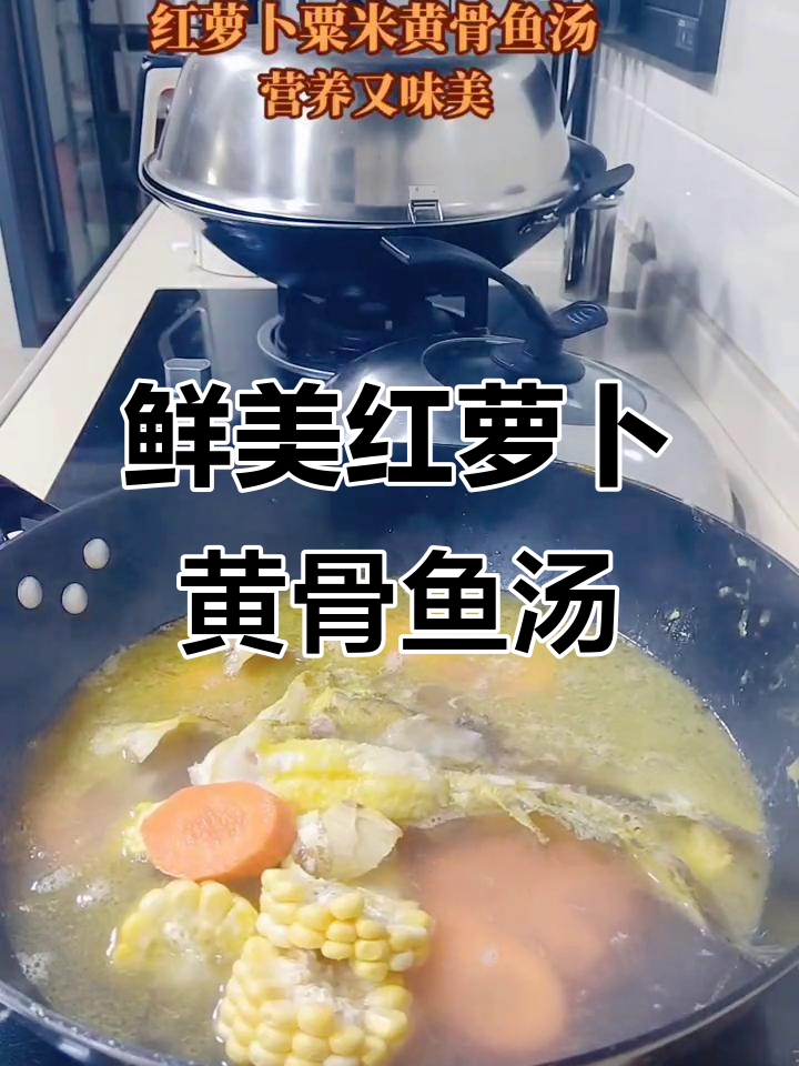 12月红萝卜粟米黄骨鱼汤,营养满满全家爱