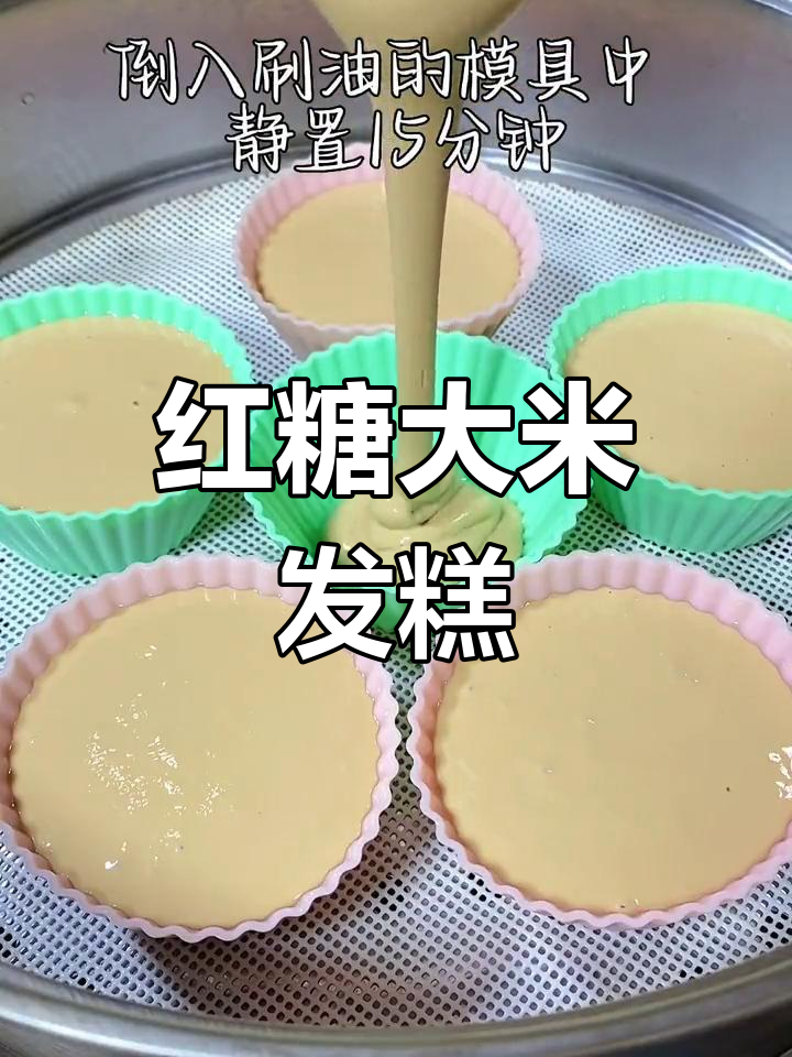 红糖大米发糕,轻松做松软开花馒头,家里粘米粉面粉都能搞定!
