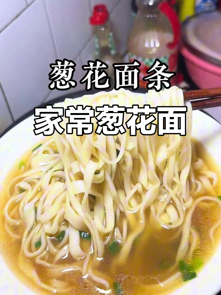 葱花面条,家常鲜美做法大揭秘