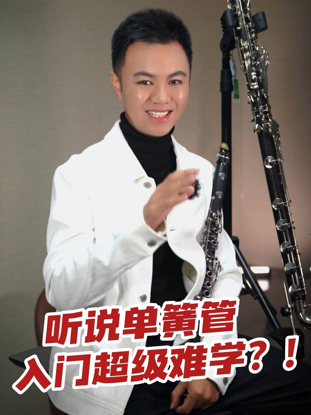 单簧管真的很困难吗?