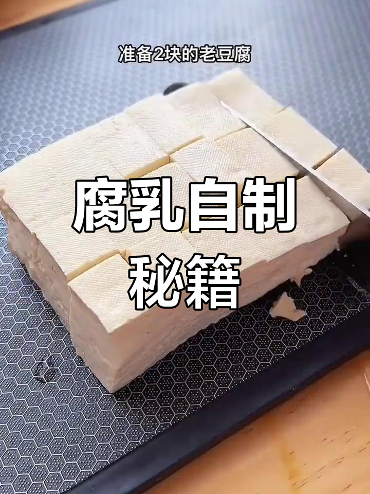 自制臭豆腐,发酵霉香扑鼻,味道绝佳!
