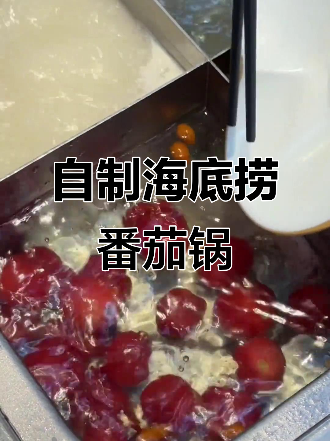 海底捞番茄锅新做法,零盐更美味!