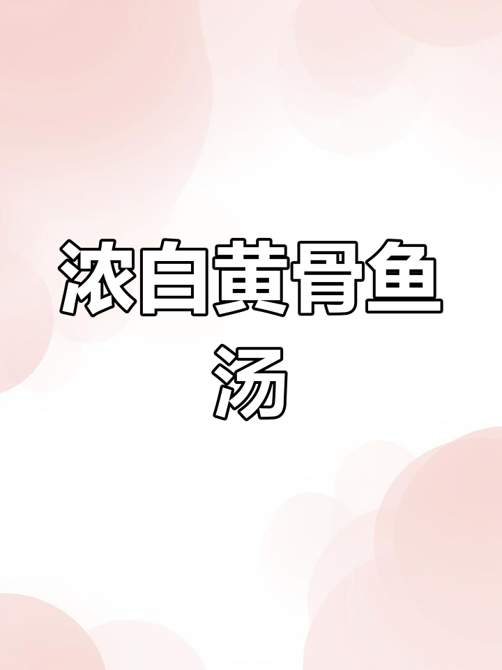 黄甲鱼汤,鲜美又简单,老人孩子都爱喝