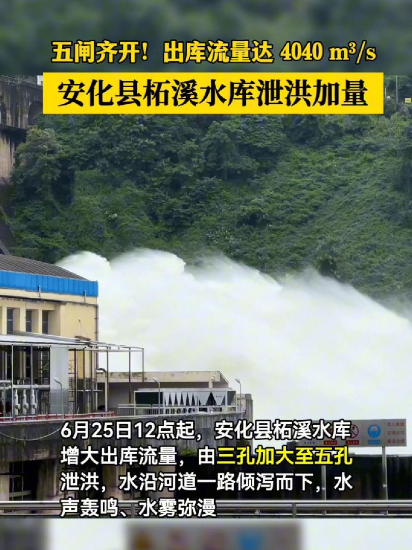 安化县柘溪水库加量至五孔泄洪,出库流量可达4040m/s。泄洪 安化 柘溪水库 湖南之声 