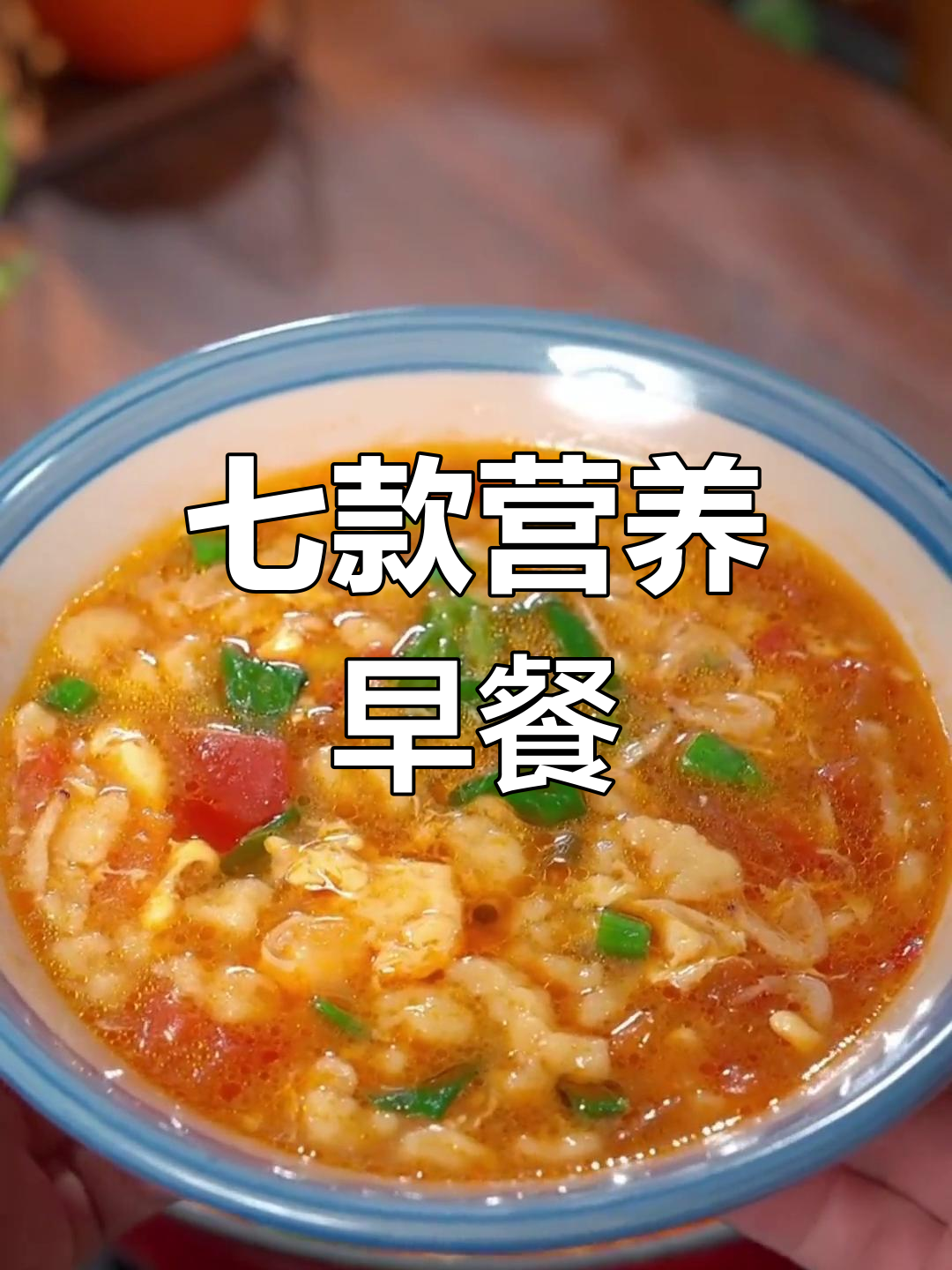 一周营养早餐食谱,7种美味选择