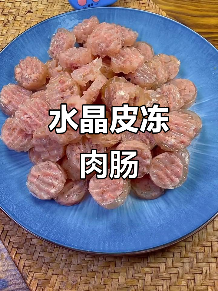 过年必备水晶皮冻肠，Q弹美味轻松做