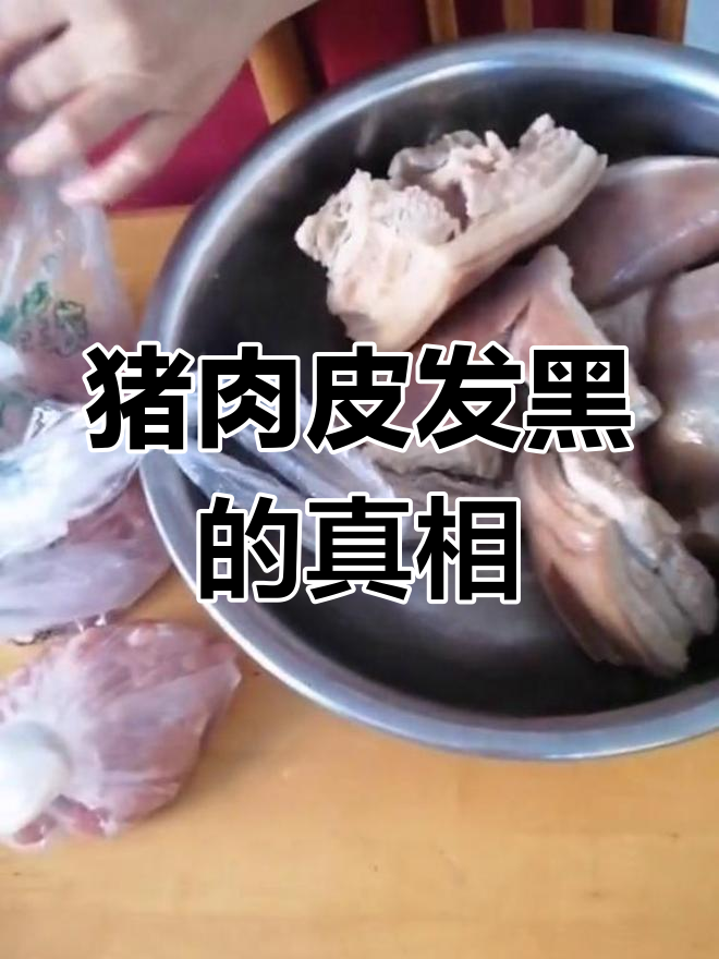 煮熟猪肉皮为何变黑?能吃吗