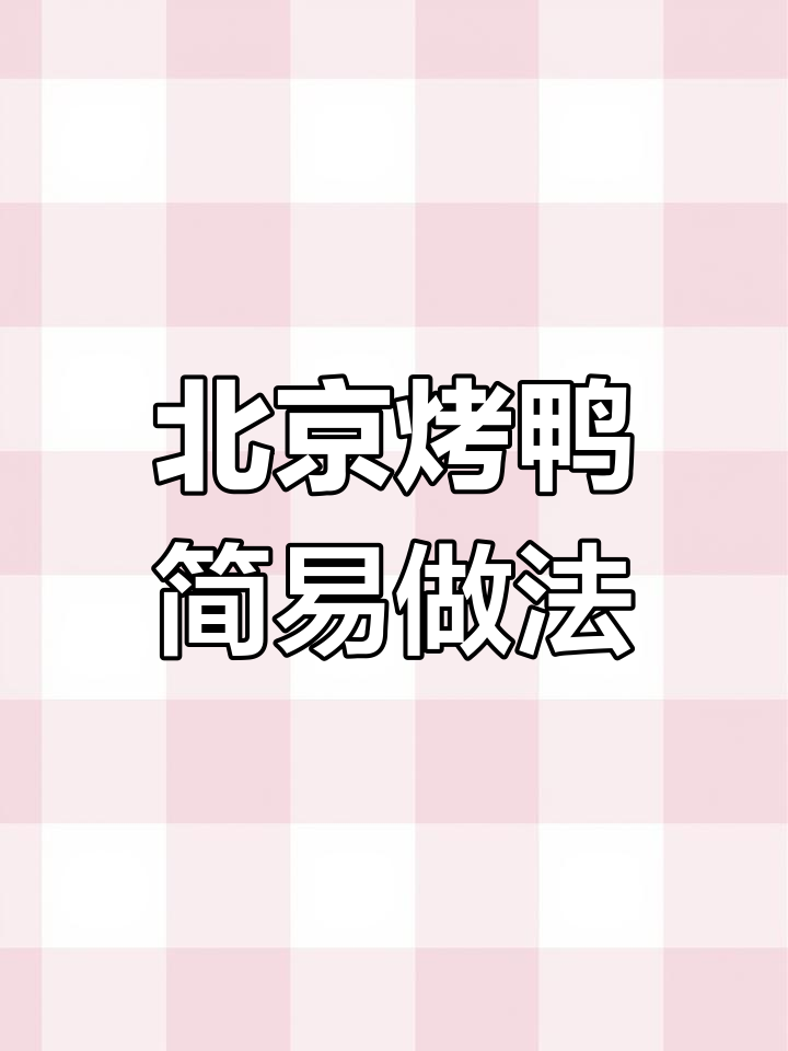 家庭版北京烤鸭,脆皮与蒸饼完美搭配
