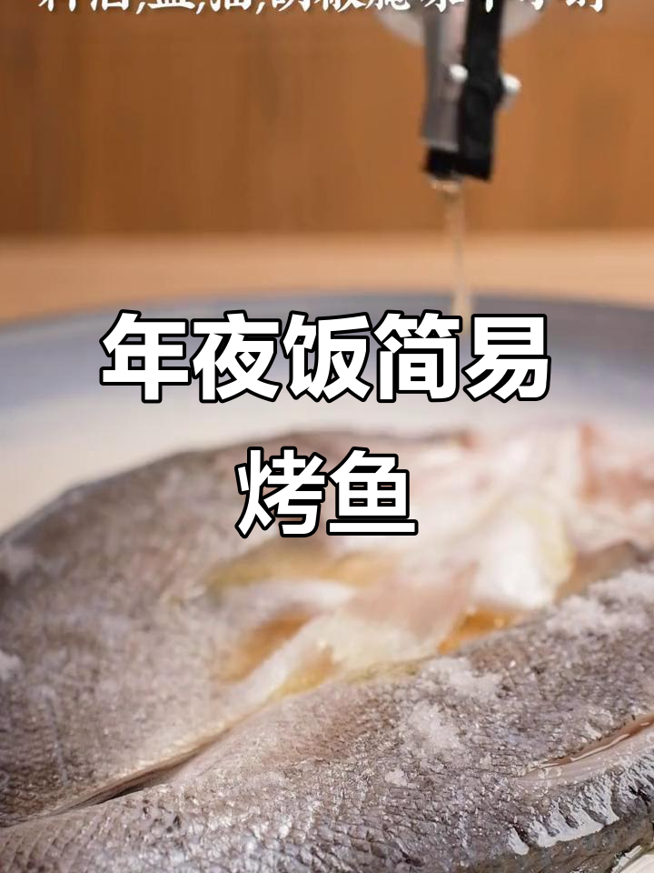 烤箱必备!简单烤鱼,年夜饭必吃美味