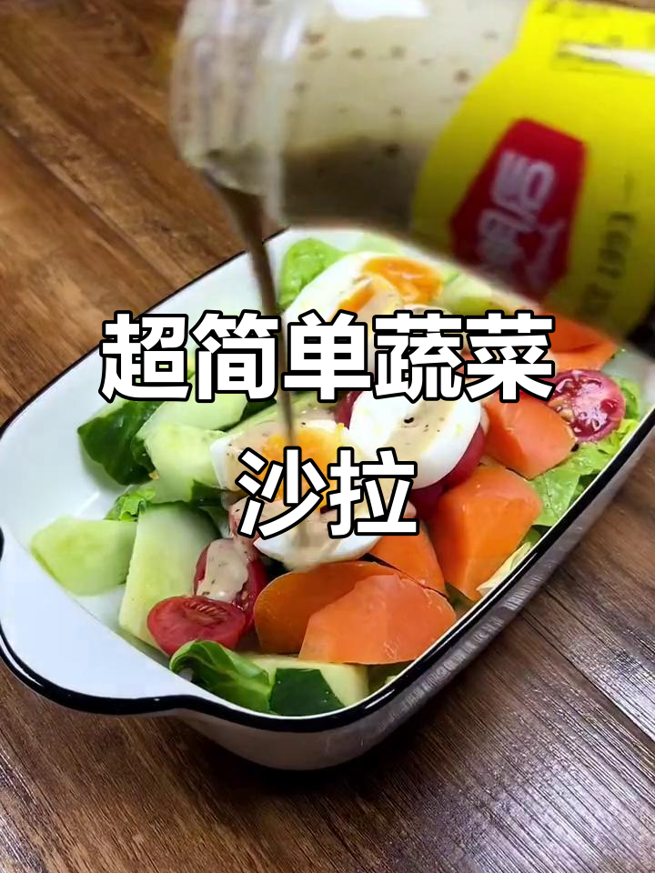 蔬菜沙拉轻松做,淋上这个酒店必备的沙拉汁,味道超赞!