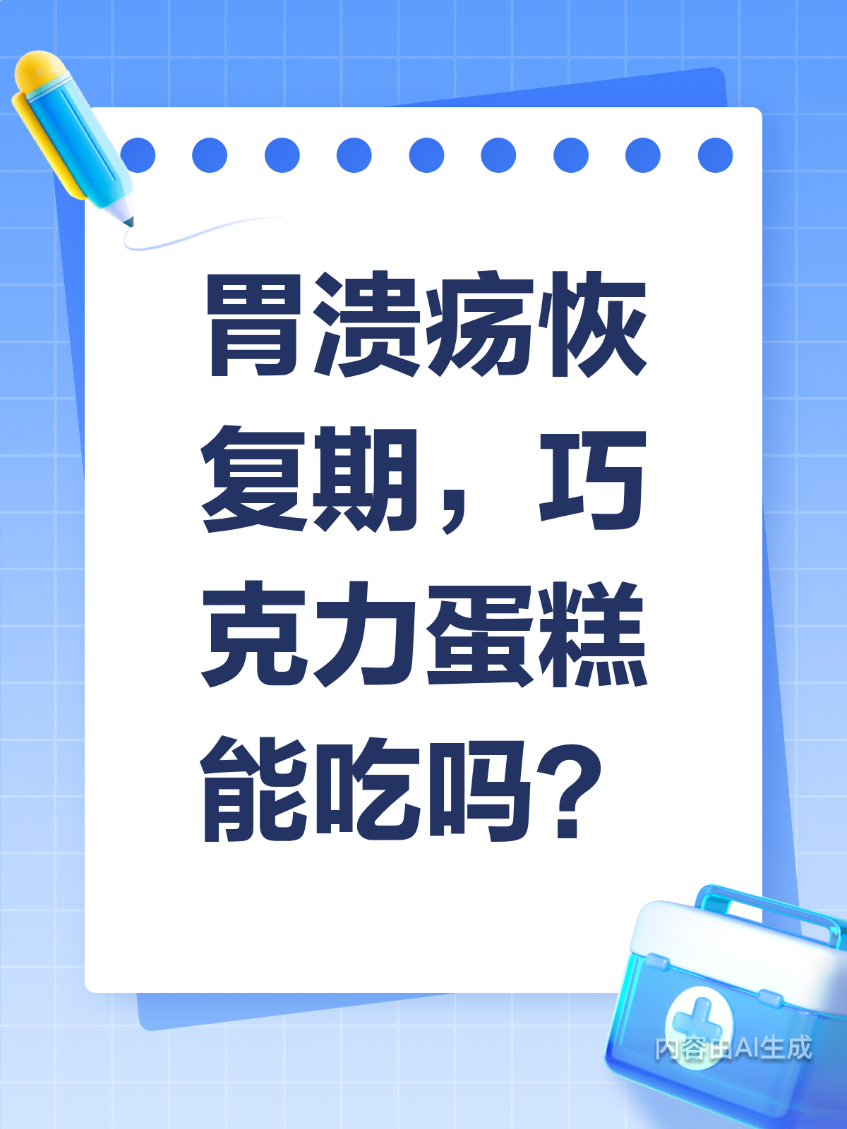 胃溃疡恢复期,巧克力蛋糕是禁忌吗?