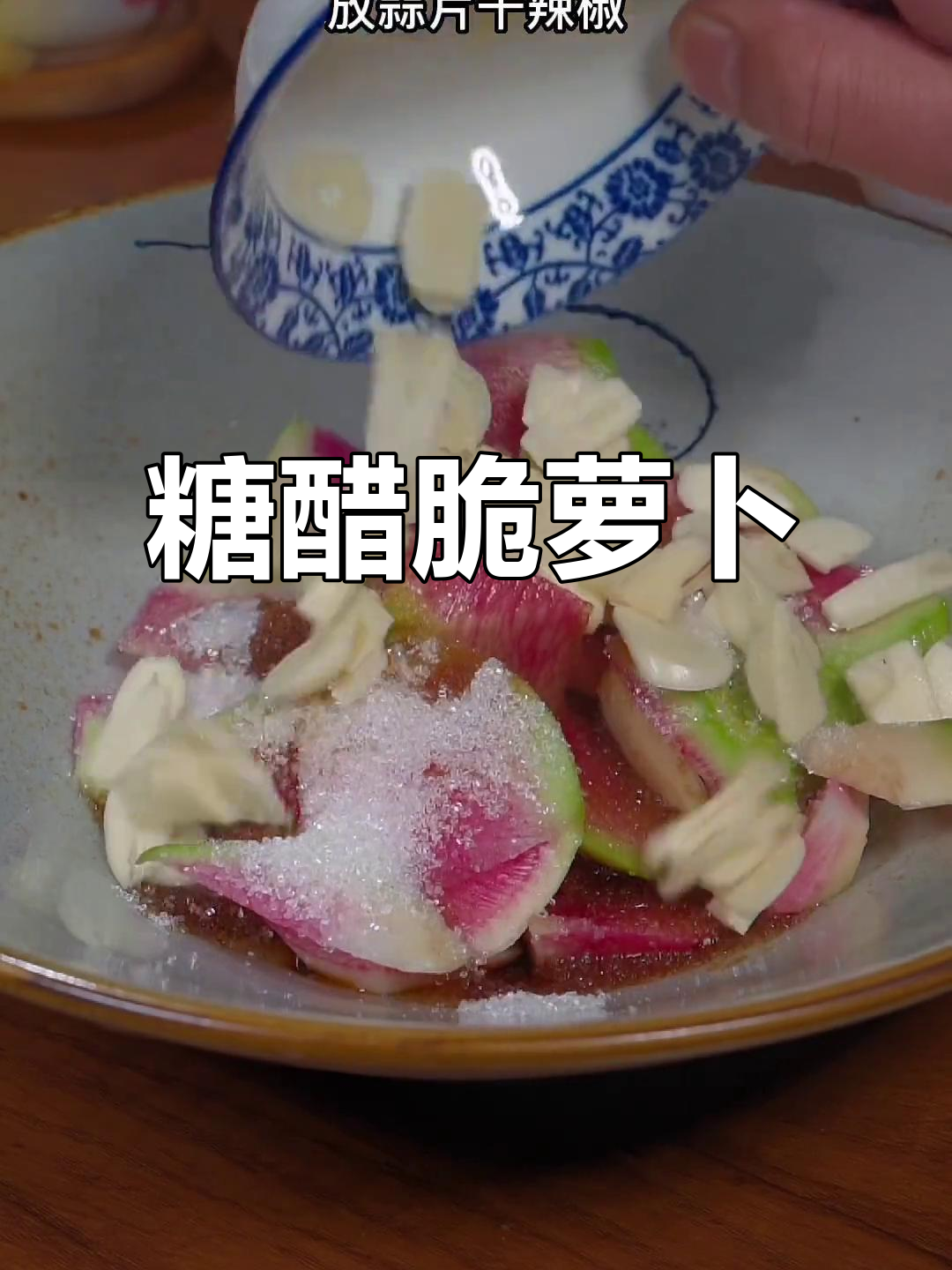 酸辣脆萝卜,下酒又开胃!简单几步教你做这道家常小菜