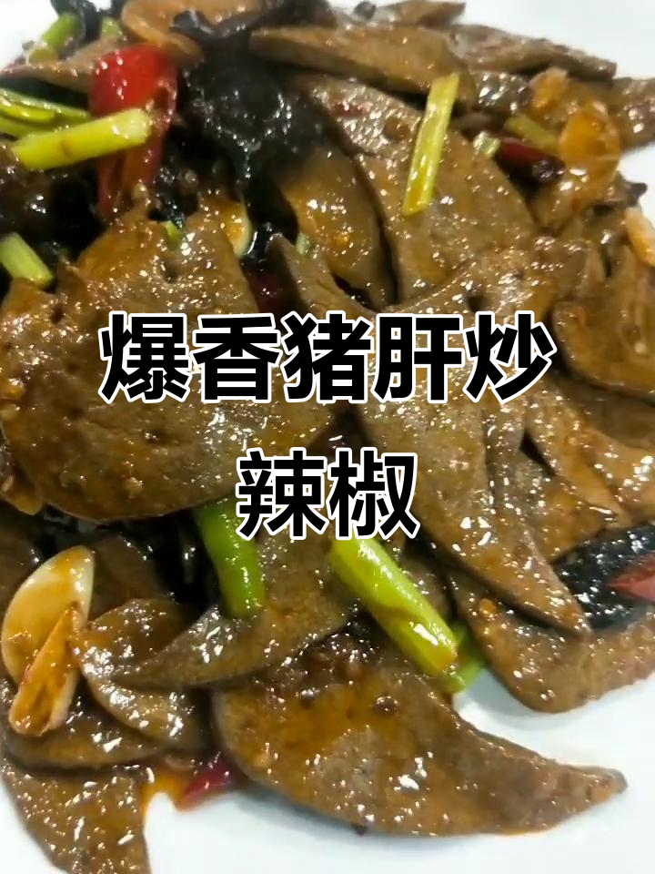 猪肝炒泡椒,酸辣美味轻松做!