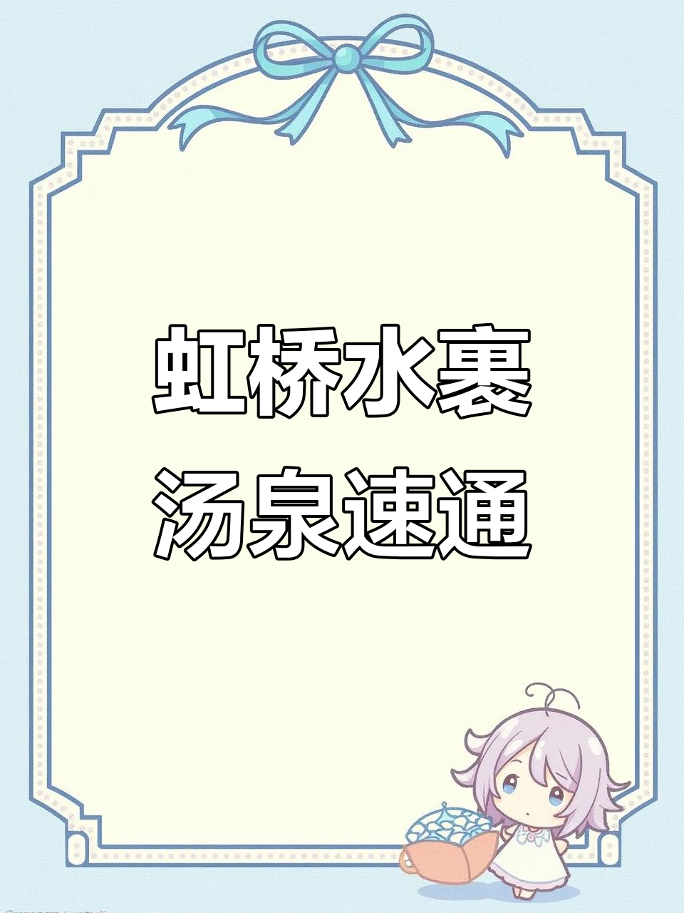 上海虹桥水裹汤泉地铁直达攻略,快速通行不迷路