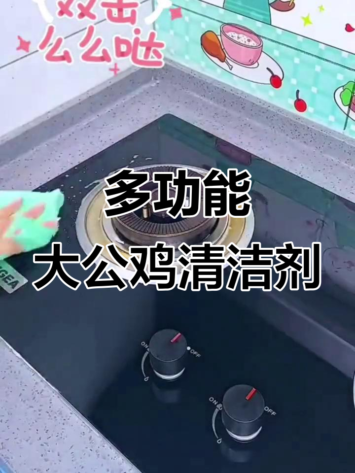 大公鸡清洁剂,油渍一喷就掉,燃气灶焕然一新