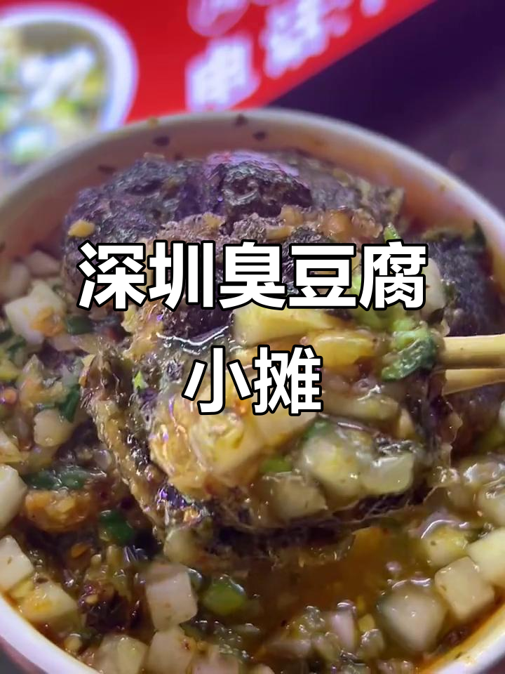 深圳街头臭豆腐小摊,吸满汤汁让人停不下来!