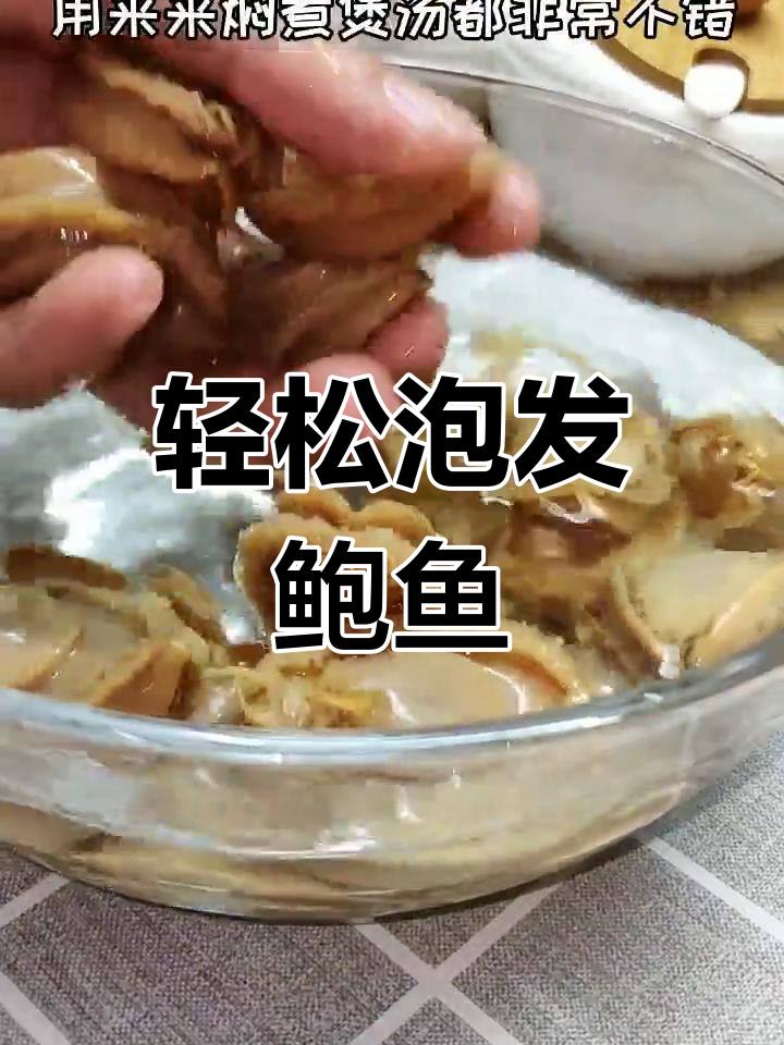 简单步骤教你泡发鲍鱼,营养满分又美味