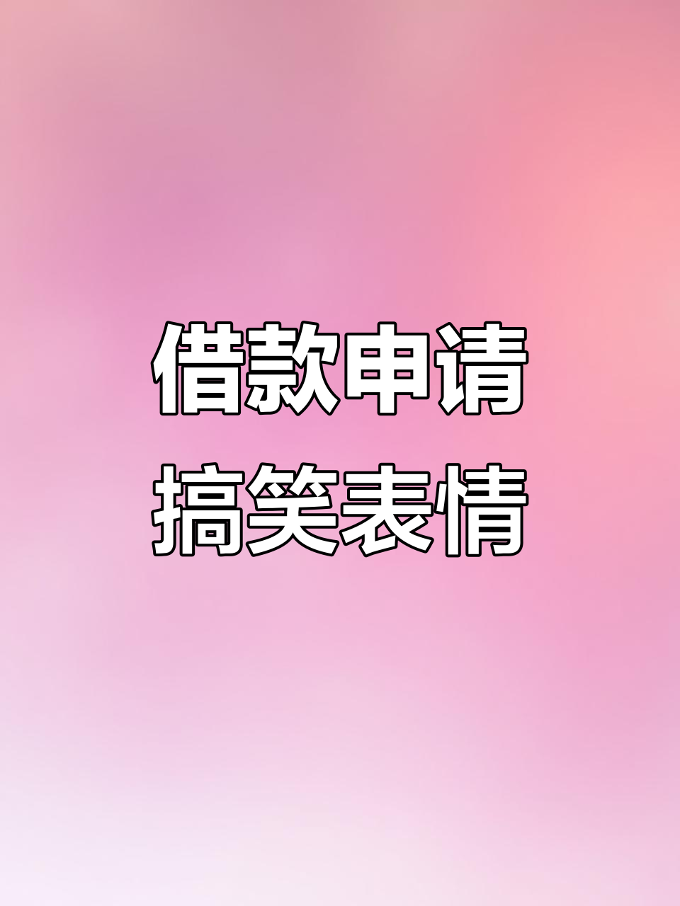 借钱申请表情包大赏,每帧都能做头像