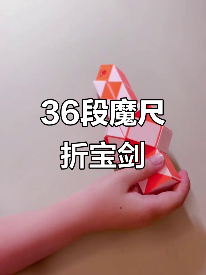 36段魔尺折宝剑,简单步骤教你轻松做出神奇武器