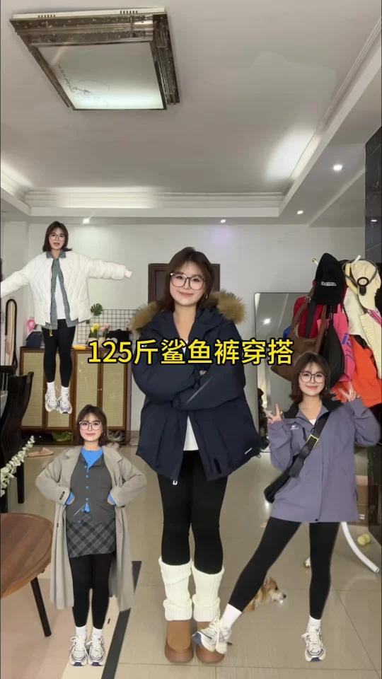 125斤|微胖秋冬鲨鱼裤穿搭攻略