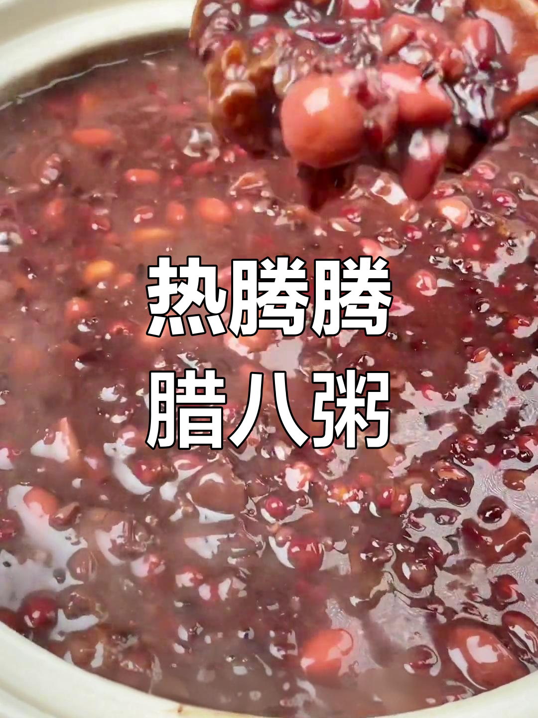 腊八节必备美味,热腾腾的腊八粥做法