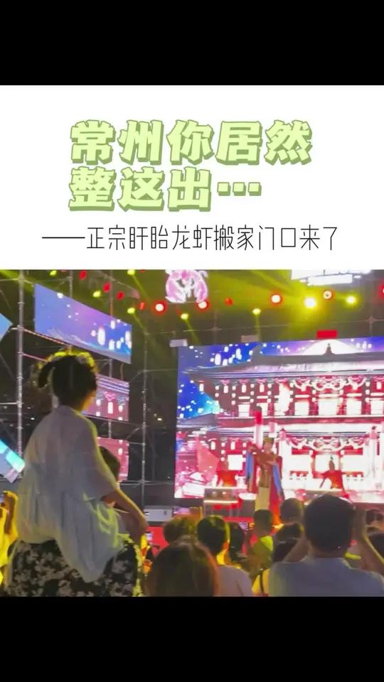 盱眙龙虾,都开到家门口来了……!中国盱眙国际龙虾节 小龙虾 盱眙小龙虾有多好吃 夜市里的烟