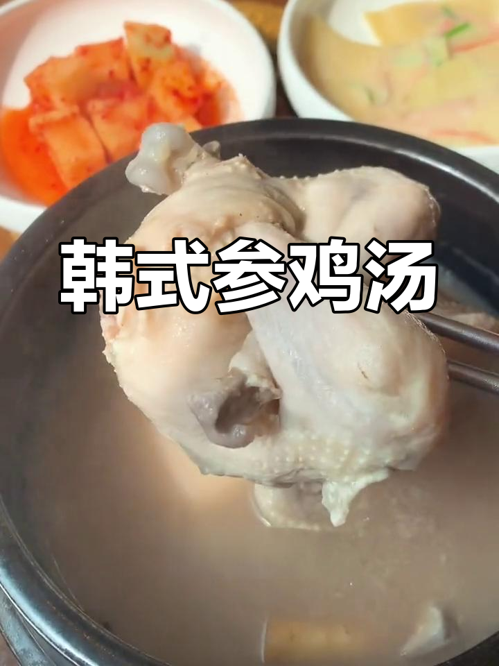 韩国参鸡汤,鸡肉糯米搭配泡菜,辣味十足