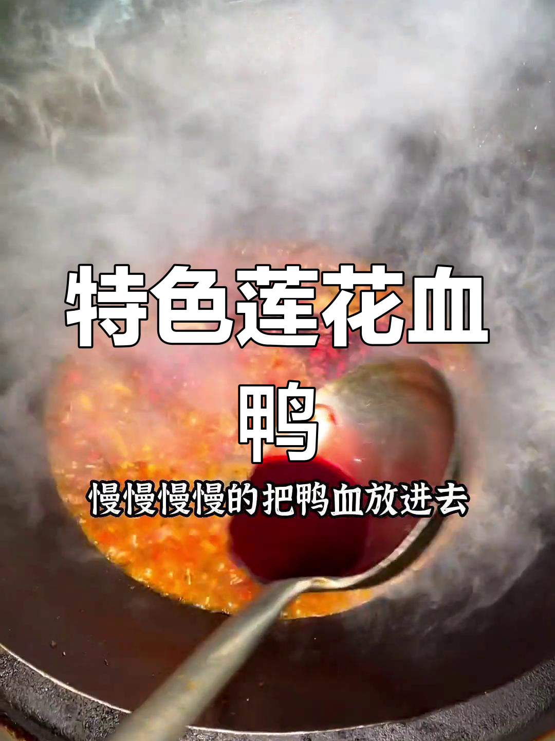 经典莲花血鸭的做法,外乡人吃了都说好