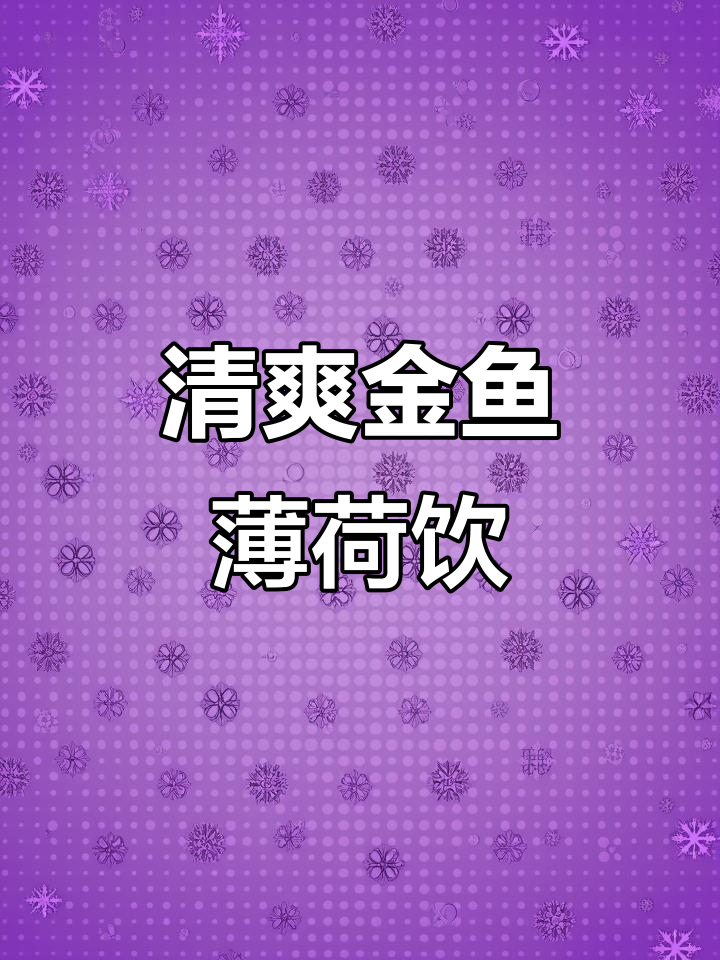 金鱼薄荷气泡水,夏日清凉必备!