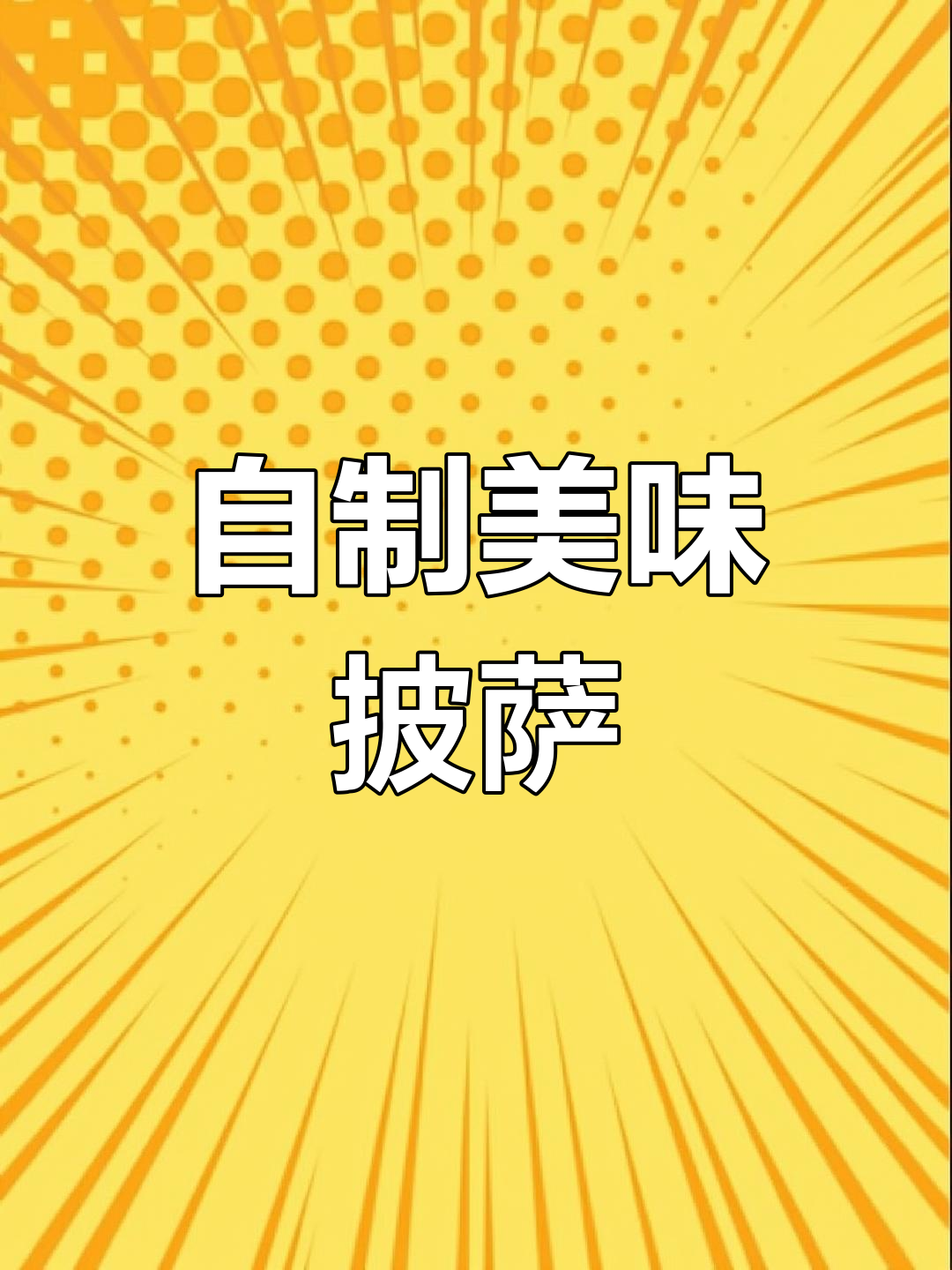 空气炸锅做披萨,芝士、菠萝和火腿肠的完美搭配