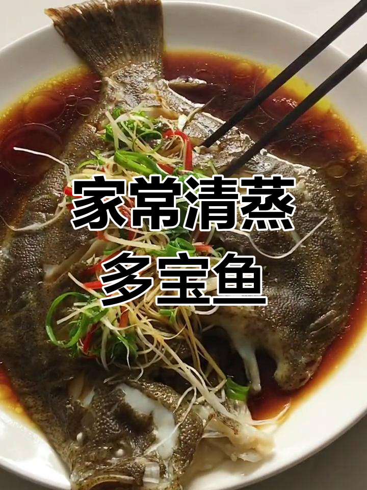 清蒸多宝鱼的做法,简单又美味