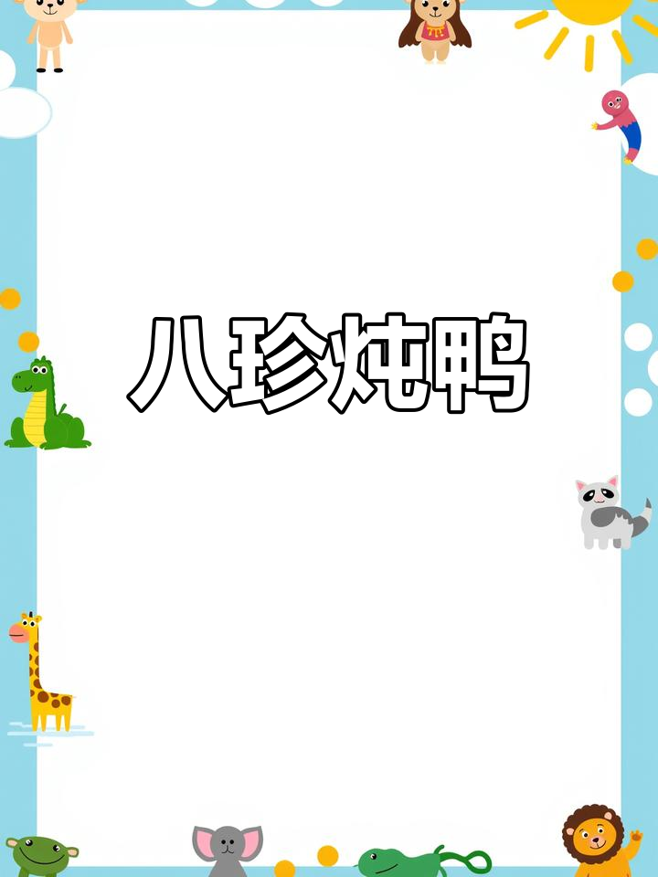 八珍全鸭汤,滋补气血,口感鲜美!