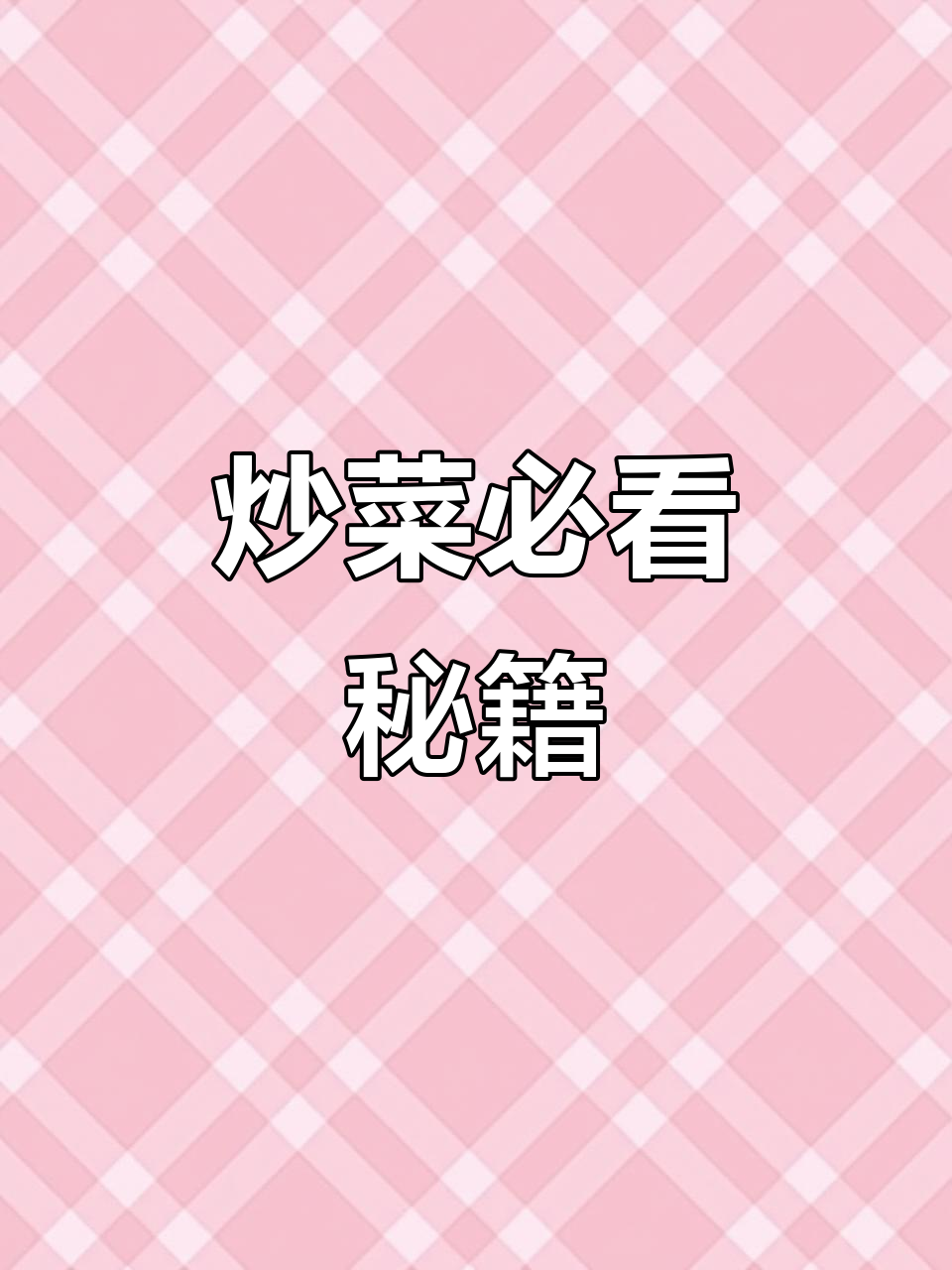 炒青椒肉丝的秘诀,保证零失误!