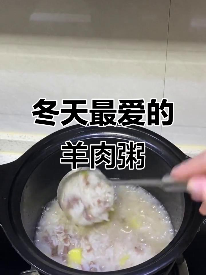 内蒙古羊肉粥，热腾腾的冬季美味，喝上一口就停不下来