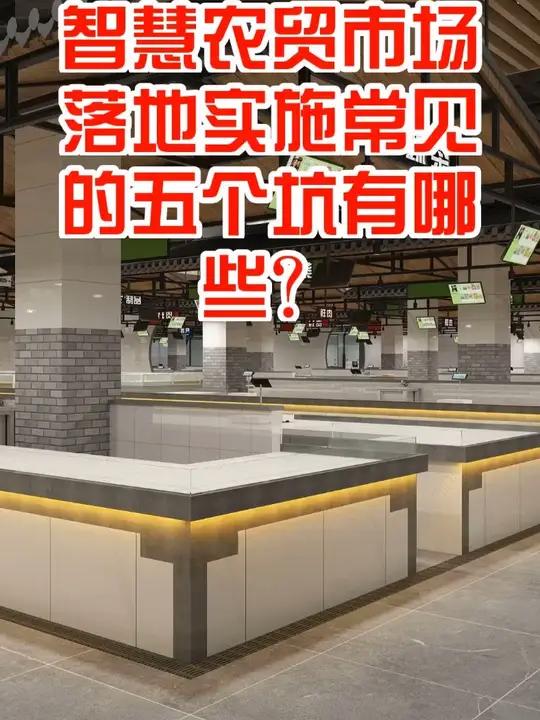 智慧农贸市场落地实施常见的五个坑有哪些?#智慧农贸市场 #智慧农贸菜市场 #智慧型农贸市场